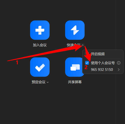 勾选「使用个人会议号」