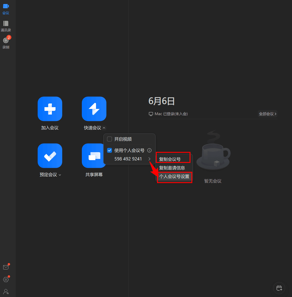 复制会议号 / 打开个人会议号设置