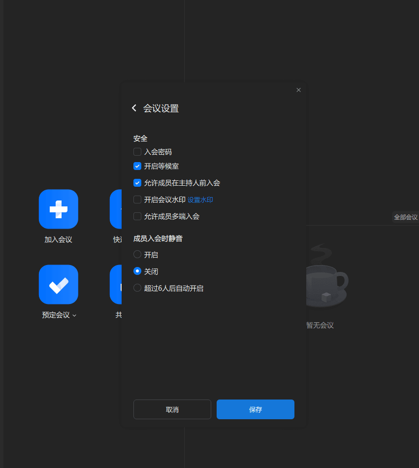 会议设置项对照
