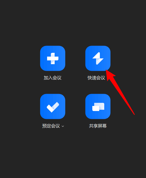 腾讯会议 App 快速会议入会