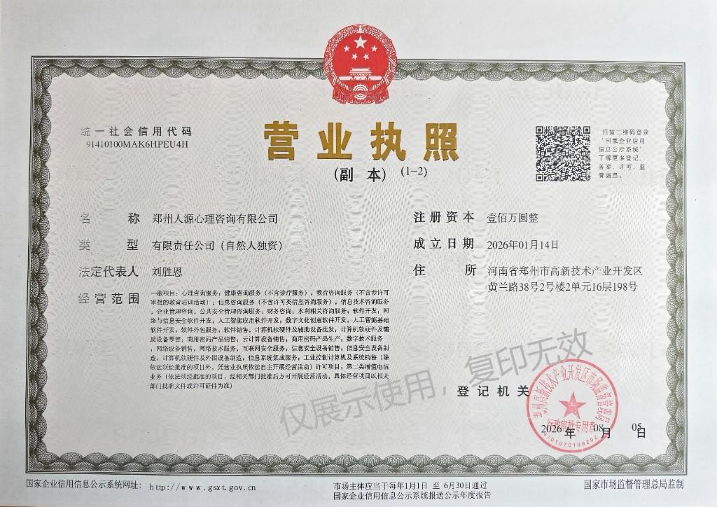 郑州人源心理咨询有限公司营业执照（副本）