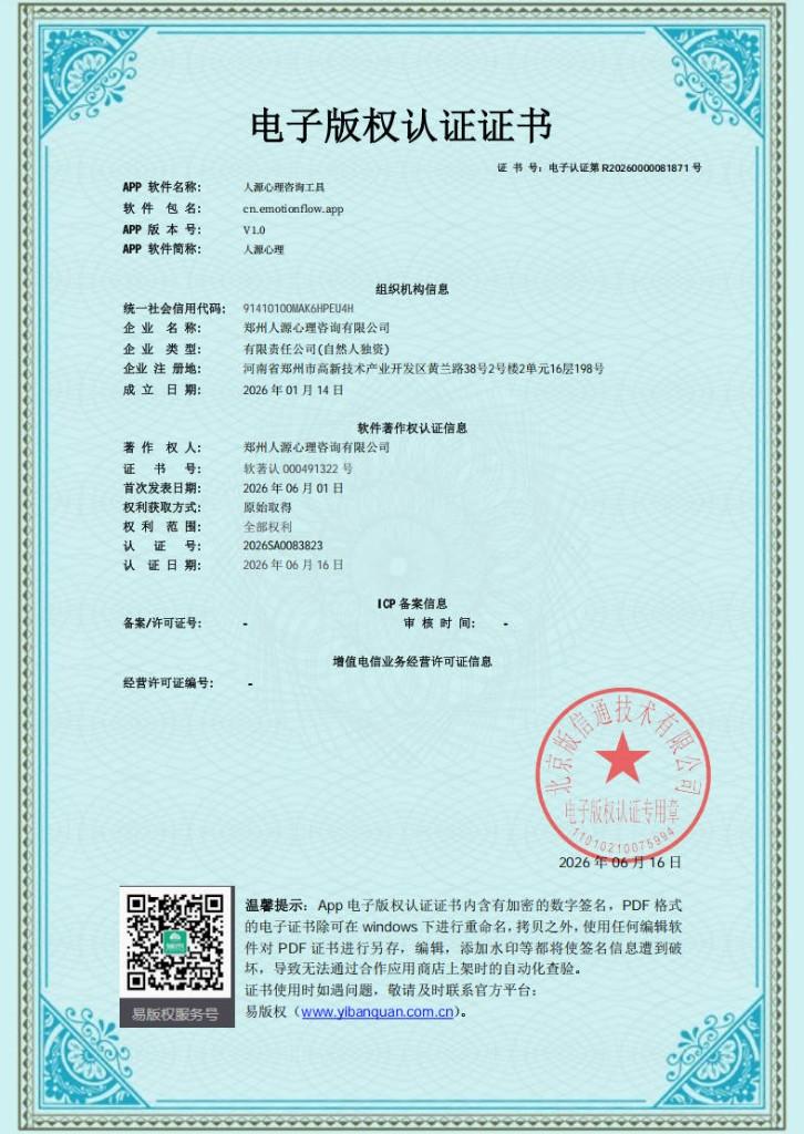 人源心理咨询工具电子版权认证证书