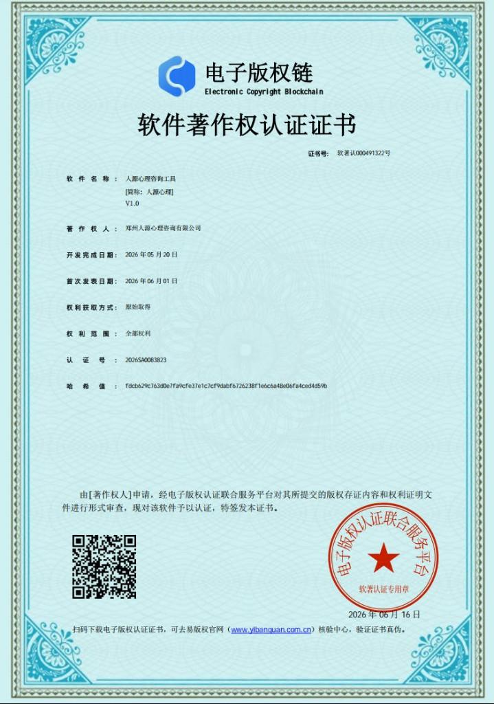 人源心理咨询工具 V1.0 软件著作权认证证书